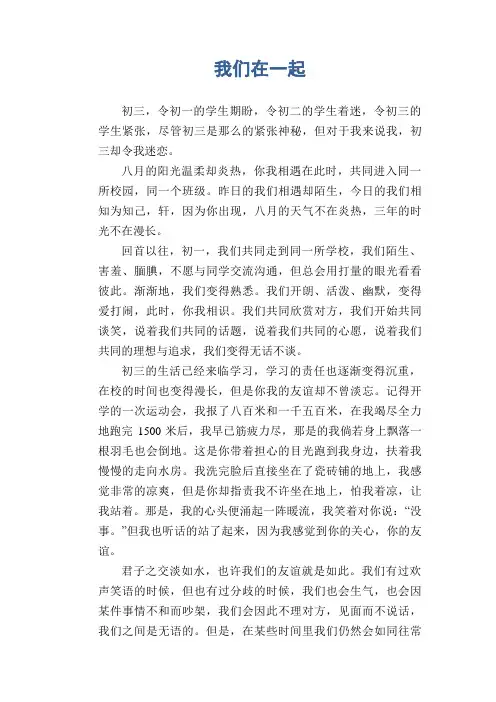 初中生优秀作文范文：我们在一起
