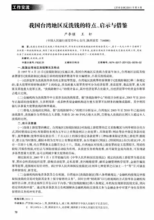 我国台湾地区反洗钱的特点、启示与借鉴