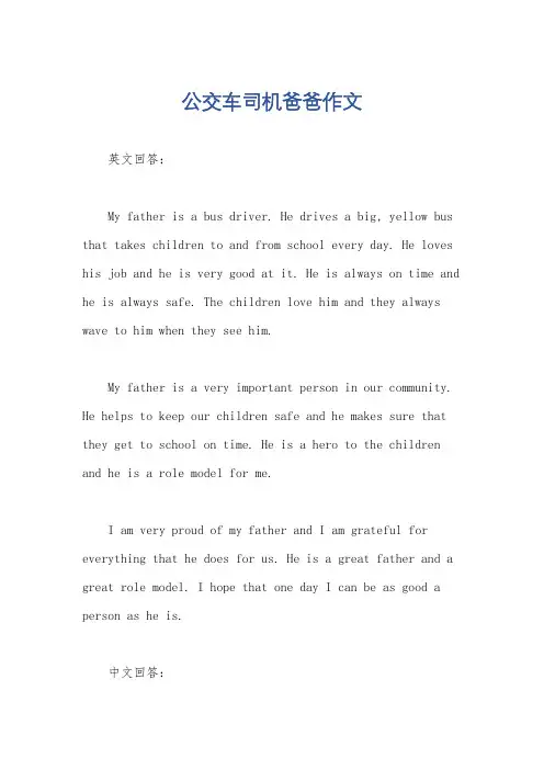 公交车司机爸爸作文