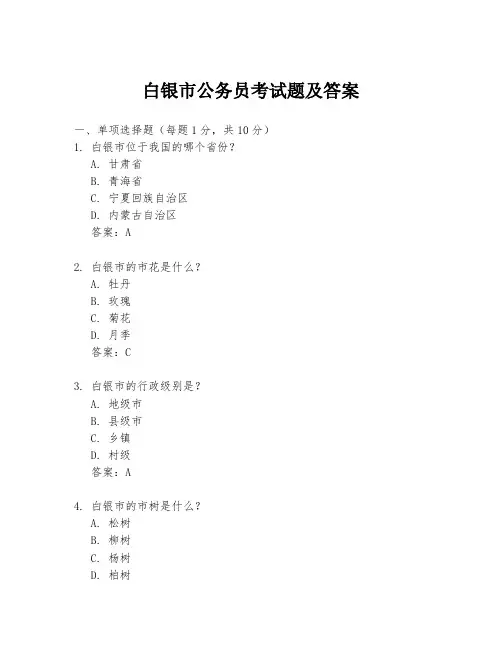 白银市公务员考试题及答案