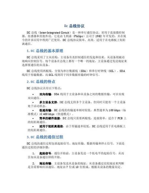iic总线协议