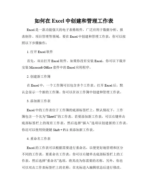 如何在Excel中创建和管理工作表