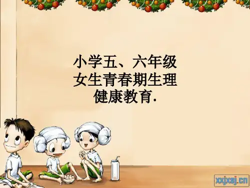 小学五、六年级女生青春期生理健康教育.ppt课件