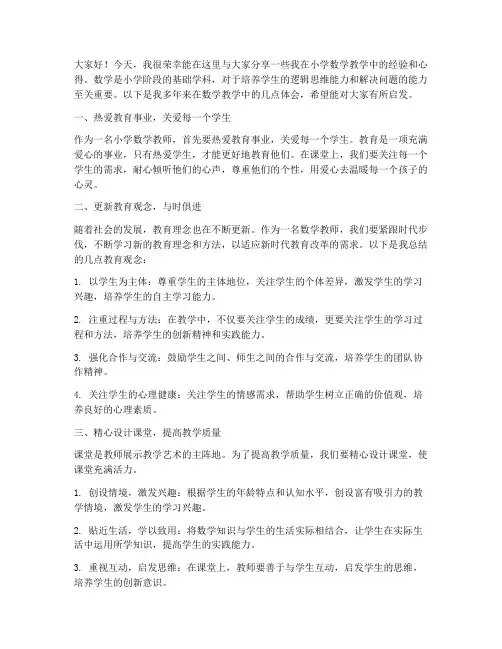 小学数学教学分享经验交流发言稿