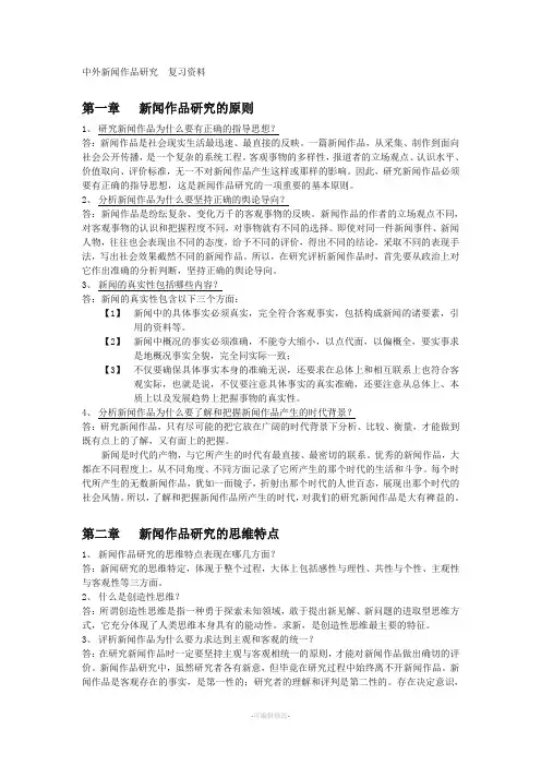 中外新闻作品研究  复习资料