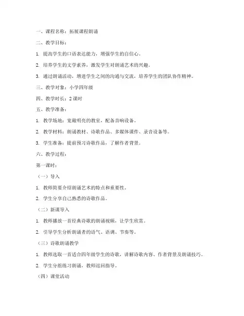 拓展课程朗诵教案模板范文