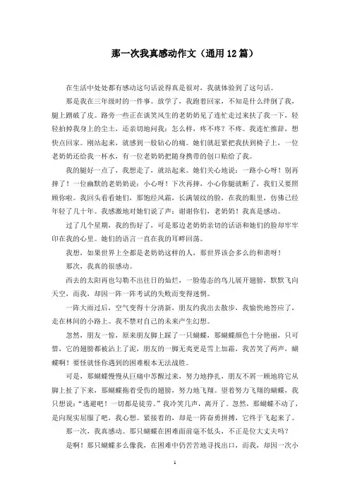 那一次我真感动作文(12篇)精选范文