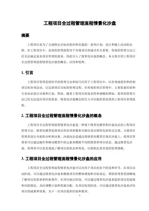 工程项目全过程管理流程情景化沙盘