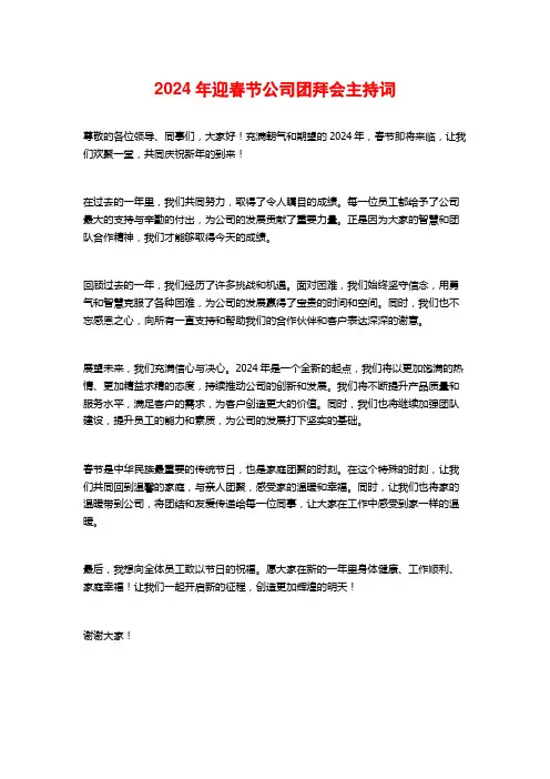 2024年迎春节公司团拜会主持词