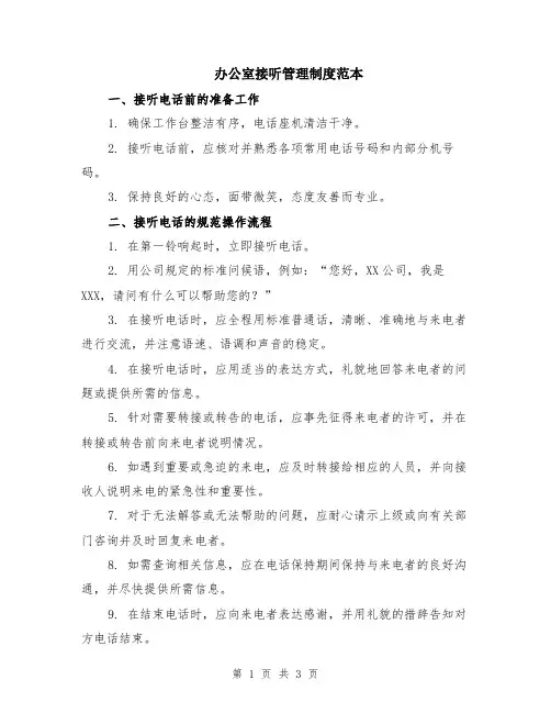 办公室接听管理制度范本