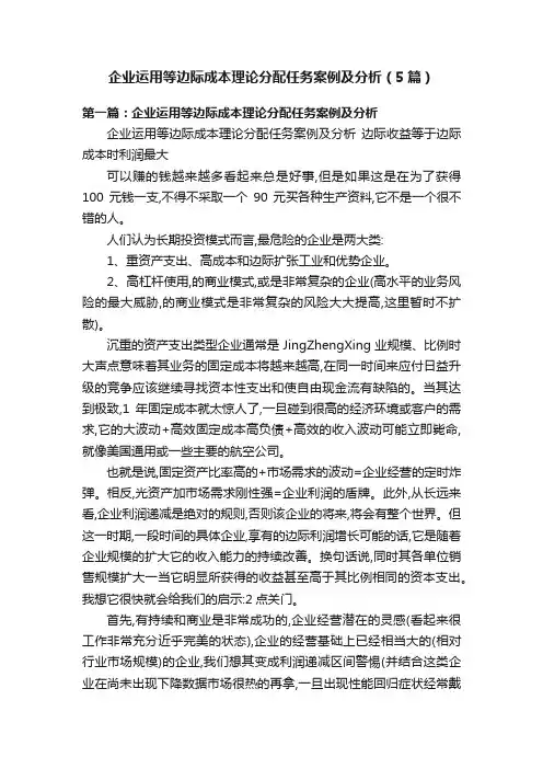 企业运用等边际成本理论分配任务案例及分析（5篇）