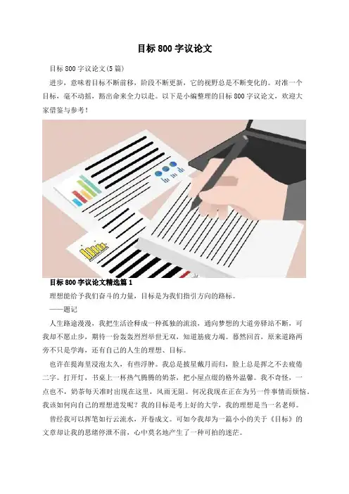 目标800字议论文