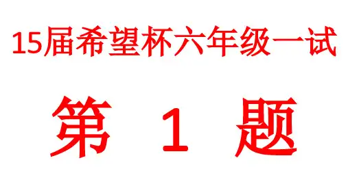 15届希望杯六年级一试
