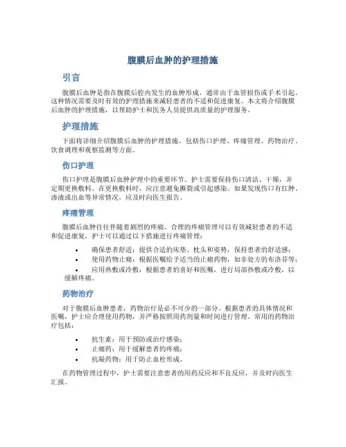 腹膜后血肿的护理措施