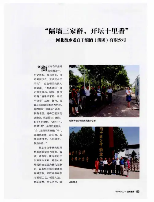 “隔墙三家醉,开坛十里香”——河北衡水老白干酿酒(集团)有限公司