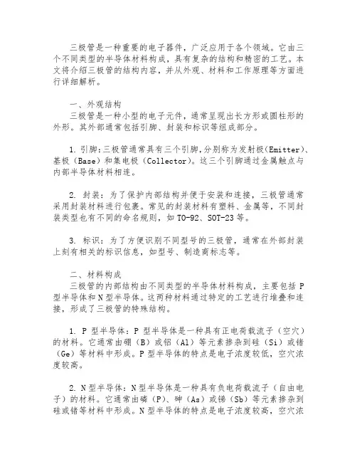 三极管的结构内容