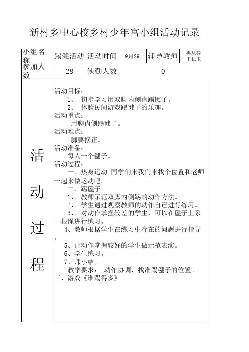 少年宫活动记录表 踢毽子 