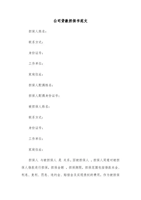 公司贷款担保书范文(六篇)