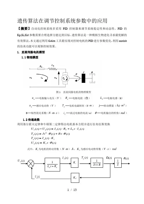 MATLAB遗传算法PID大作业