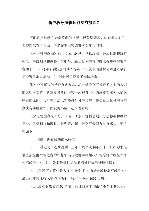新三板分层管理办法有哪些？