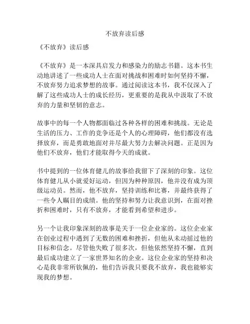 不放弃读后感