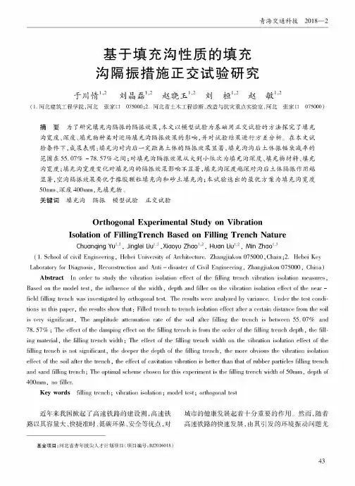 基于填充沟性质的填充沟隔振措施正交试验研究