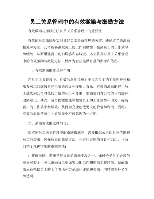 员工关系管理中的有效激励与激励方法