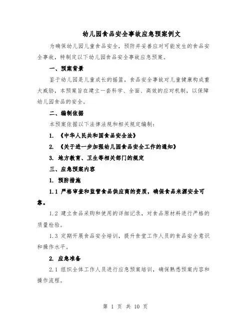 幼儿园食品安全事故应急预案例文（5篇）