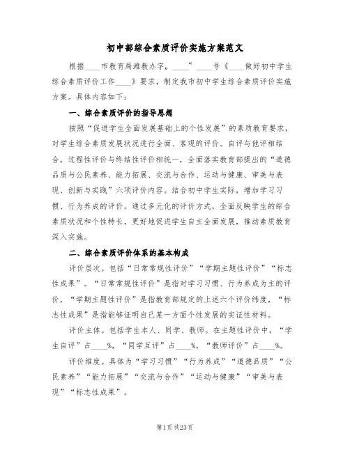 初中部综合素质评价实施方案范文(三篇)