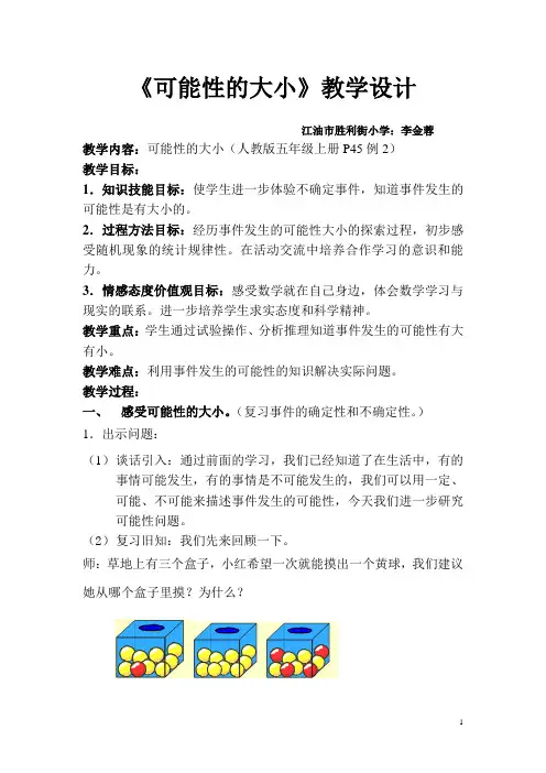 《可能性的大小》教学设计