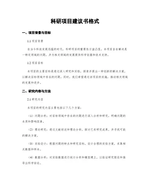 科研项目建议书格式