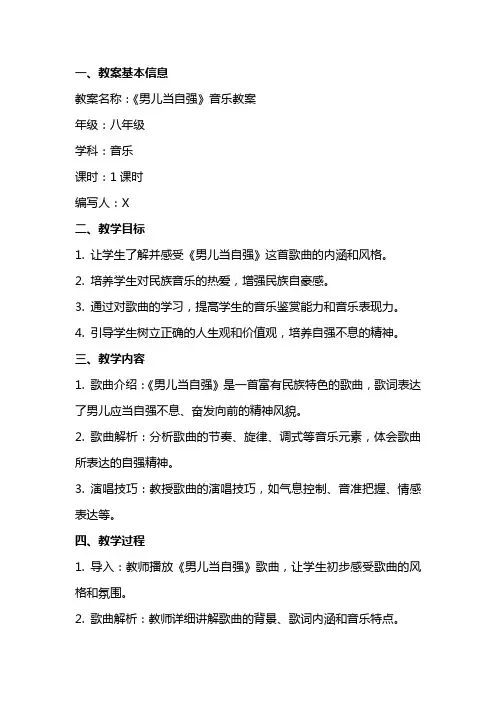 《男儿当自强》音乐教案