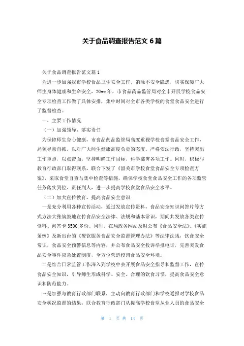 关于食品调查报告范文6篇