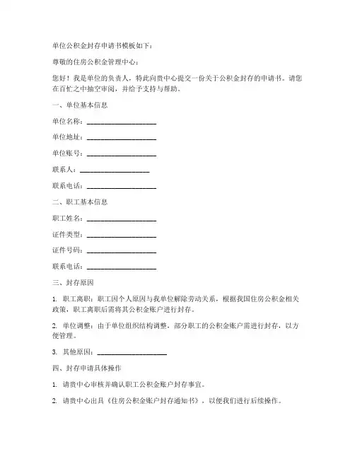 单位公积金封存申请书模板