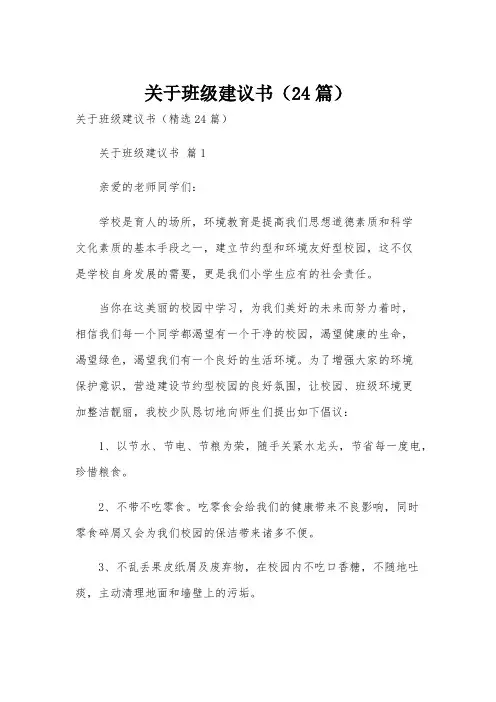 关于班级建议书(24篇)