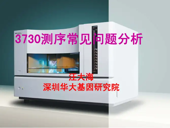 3730测序(Sanger法)常见问题分析(汪大海)