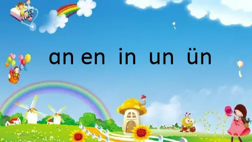 人教部编版一年级上册语文《12 an en in un ün 》课件