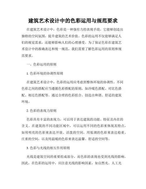 建筑艺术设计中的色彩运用与规范要求