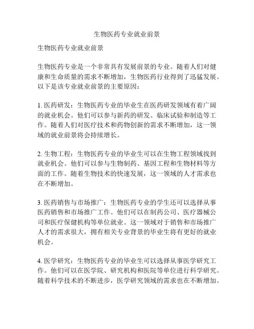 生物医药专业就业前景