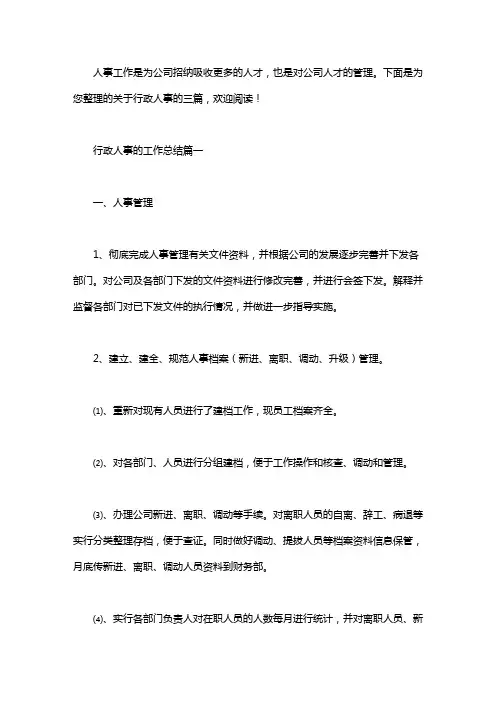 2020行政人事的工作总结三篇