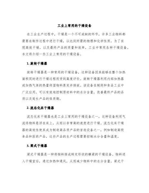 工业上常用的干燥设备