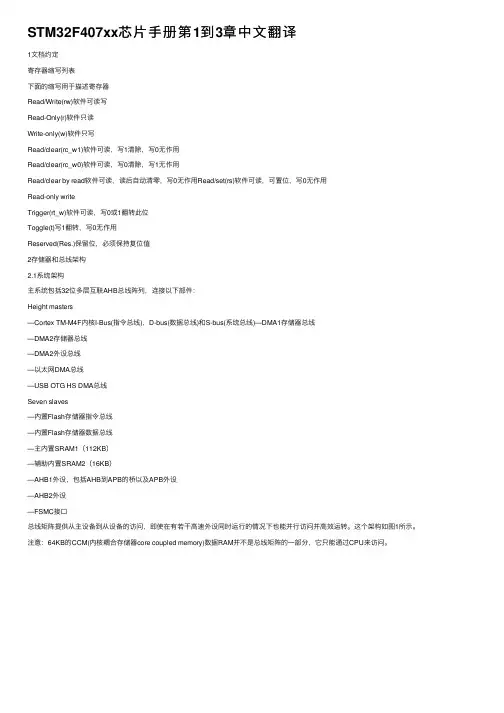 STM32F407xx芯片手册第1到3章中文翻译