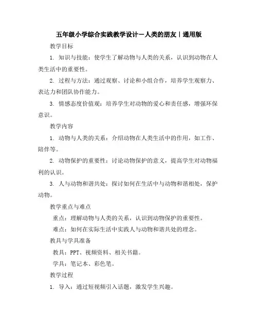 五年级小学综合实践教学设计-人类的朋友｜通用版