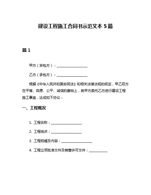 建设工程施工合同书示范文本5篇