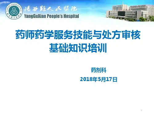 药师药学服务技能与处方审核基础知识培训 版