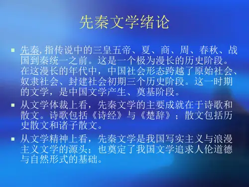 《先秦两汉文学史》PPT课件