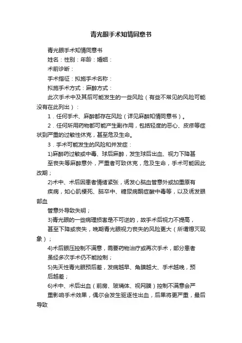 青光眼手术知情同意书