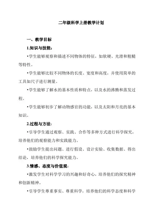 二年级科学上册教学计划