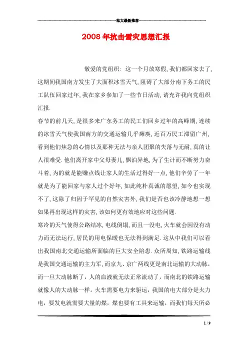 2008年抗击雪灾思想汇报
