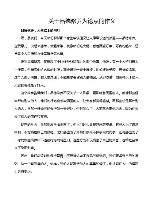 关于品德修养为论点的作文
